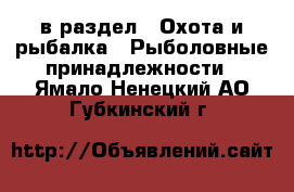  в раздел : Охота и рыбалка » Рыболовные принадлежности . Ямало-Ненецкий АО,Губкинский г.